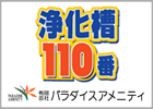 浄化槽110番
