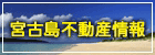 宮古島不動産情報