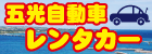 五光自動車レンタカー