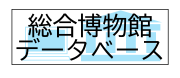 総合博物館データベース