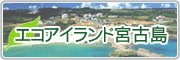 エコアイランド
