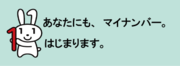 マイナンバー制度