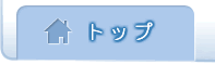 トップ