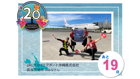 20周年カウントダウン