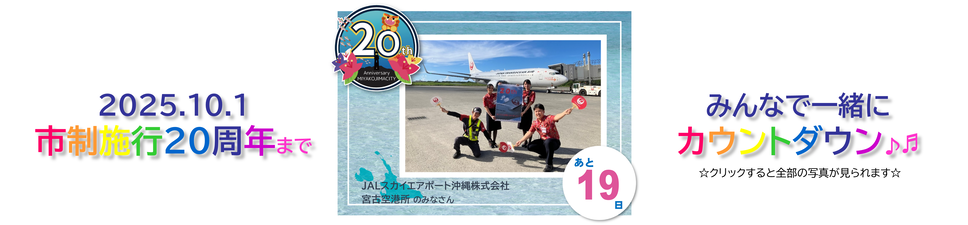 宮古島市制施行20周年カウントダウン