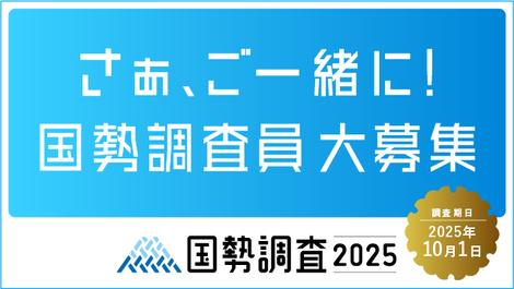 国勢調査
