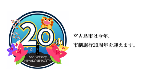 市制20周年ロゴマーク