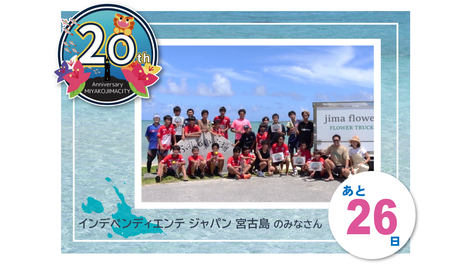 20周年カウントダウン