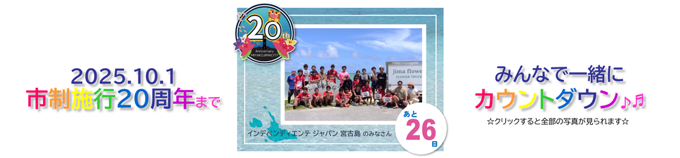 宮古島市制施行20周年カウントダウン