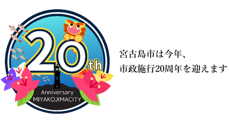 市政20週年ロゴ