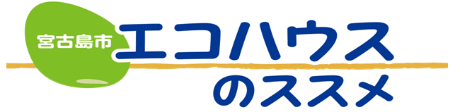 宮古島市エコハウスのススメ