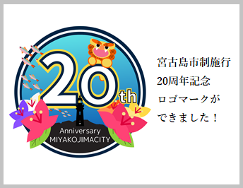 20周年記念ロゴマークページ