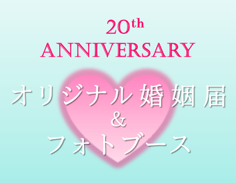 20周年記念ロゴマークページ