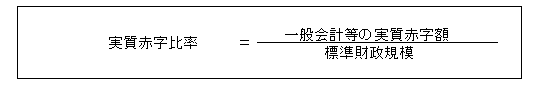 赤字比率計算式