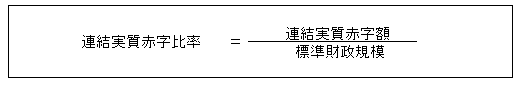 連結実質赤字比率計算式