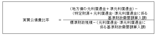 実質公債費比率計算式