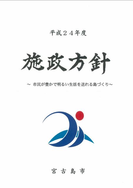 平成24年度施政方針表紙