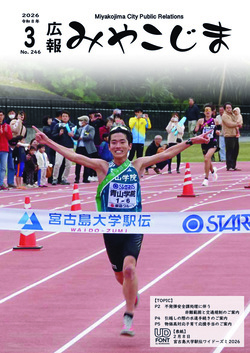 広報みやこじま最新号表紙