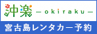 宮古島のレンタカー予約【沖楽】