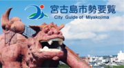 宮古島市勢要覧～見てわかる宮古島～