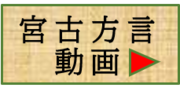 宮古方言動画