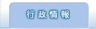 行政情報