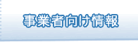 事業者向け情報