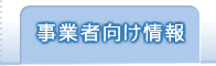 事業者向け情報