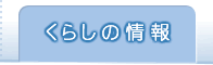 くらしの情報