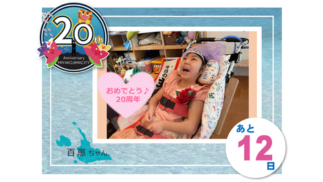 20周年カウントダウン
