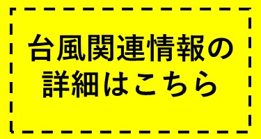台風関連情報