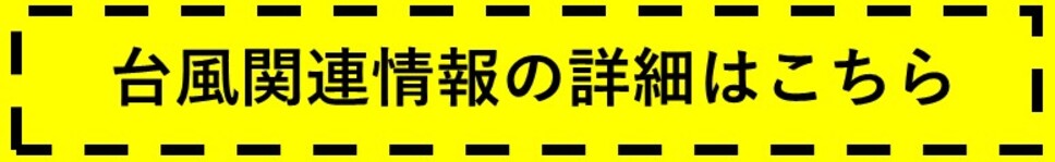 台風関連情報