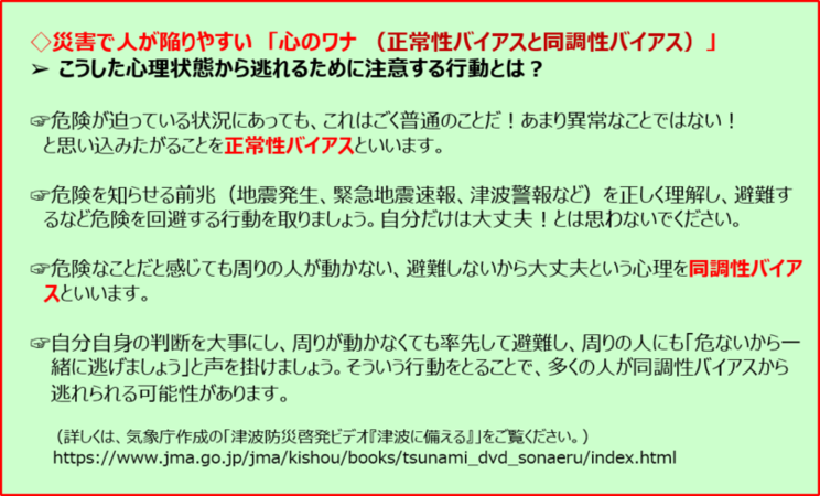 災害で人が陥りやすい心のワナ