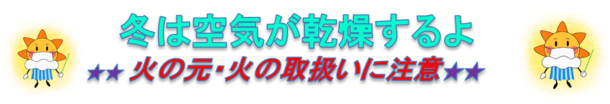 冬は空気が乾燥するよ