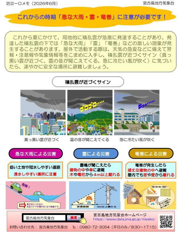 防災一口メモ2026年6月
