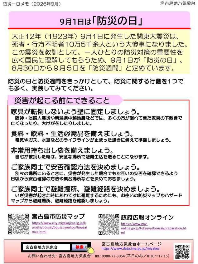防災一口メモ9月　9月1日は「防災の日」