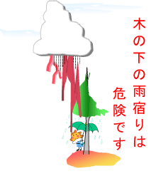 木の下の雨宿りは危険です