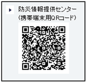 防災情報提供センター（携帯端末用QRコード）