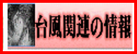 台風関連の情報