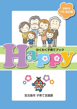 わくわく子育てブックHappy（令和5年7月改訂版）