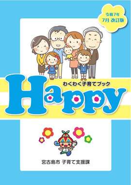 わくわく子育てブックHappy（令和5年7月改訂版）