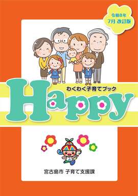 わくわく子育てブックHappy(令和5年7月改訂版) わくわく子育てブックHappy(令和5年7月改訂版)