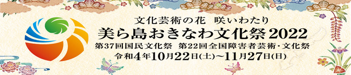 美ら島おきなわ文化祭2022