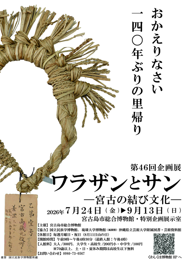 ワラザン展ポスター。キャッチコピーは「おかえりなさい、140年ぶりの里帰り」
