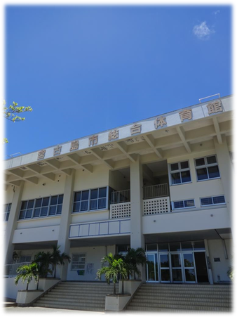 宮古島市総合体育館
