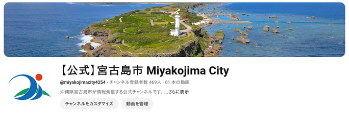 宮古島市YouTubeチャンネル