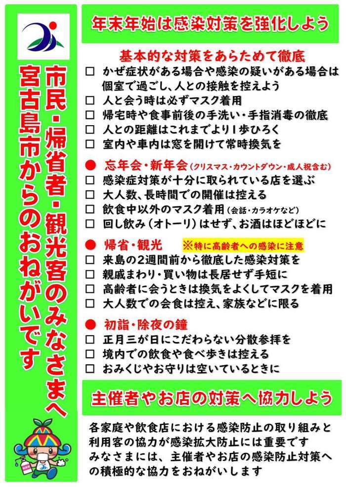 新型コロナ 年末年始は感染対策を強化しよう 市の組織 宮古島市