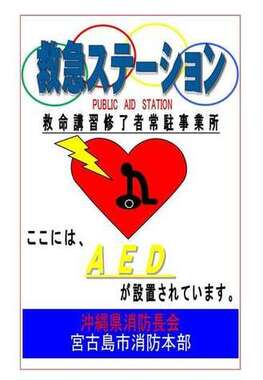 救急ステーションステッカー